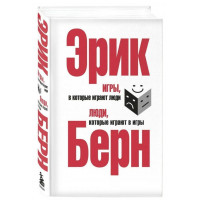 Игры в которые играют люди - Эрик Берн (Твердый Подарочная)