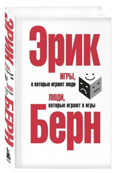 Игры в которые играют люди - Эрик Берн (Твердый Подарочная)
