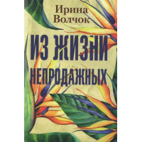 Из жизни непродажных - Волчок Ирина (мягкий переплет)