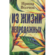 Из жизни непродажных - Волчок Ирина (мягкий переплет)