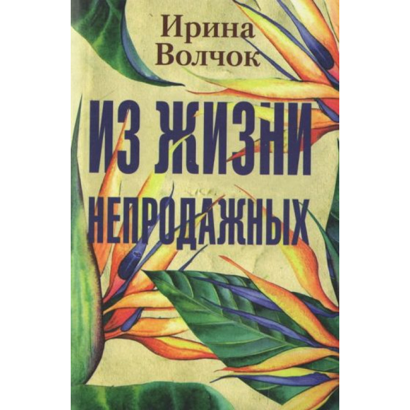 Из жизни непродажных - Волчок Ирина (мягкий переплет)
