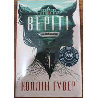 Веріті - Коллін Гувер (тверда обкладинка)