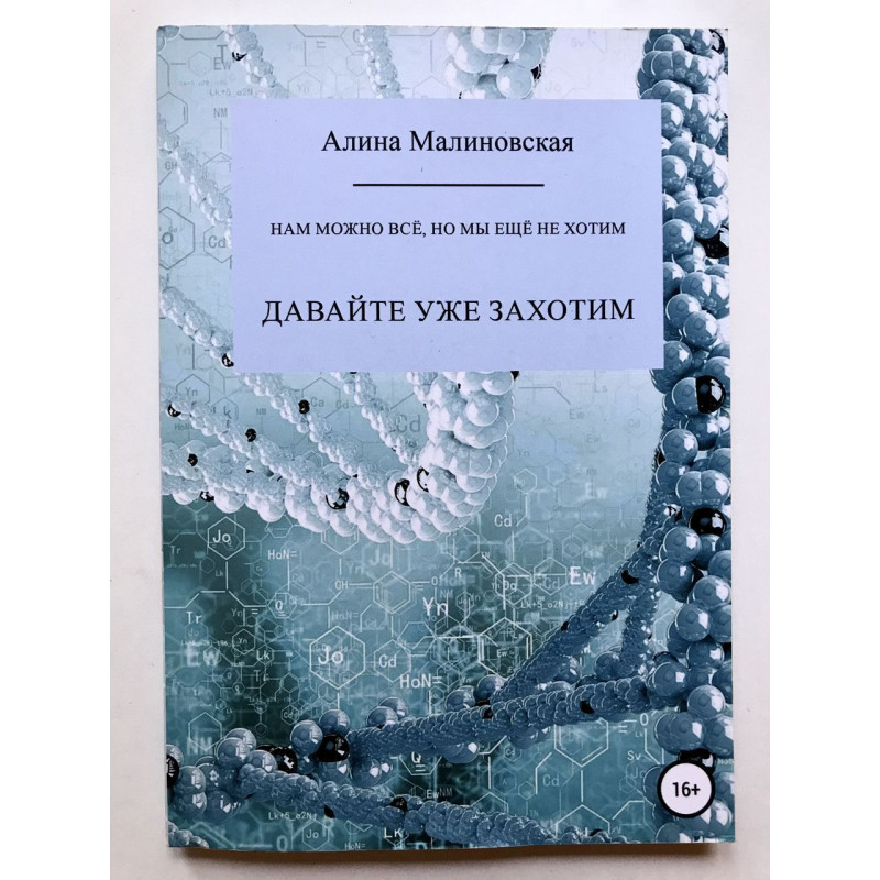 Нам можно всё но мы ещё не хотим - Алина Малиновская (мягкий переплет)