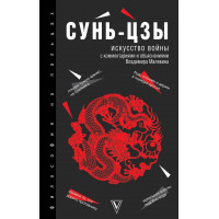 Искусство войны - Сунь Цзы (Твердый)