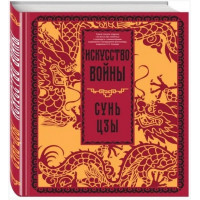 Искусство войны - Сунь Цзы (Твердый)