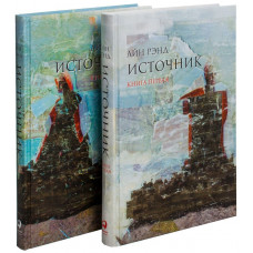 Источник 2 тома - Айн Рэнд (твёрдый переплёт)