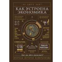 Как устроена экономика - Ха-Джун Чанг (твердый переплёт)