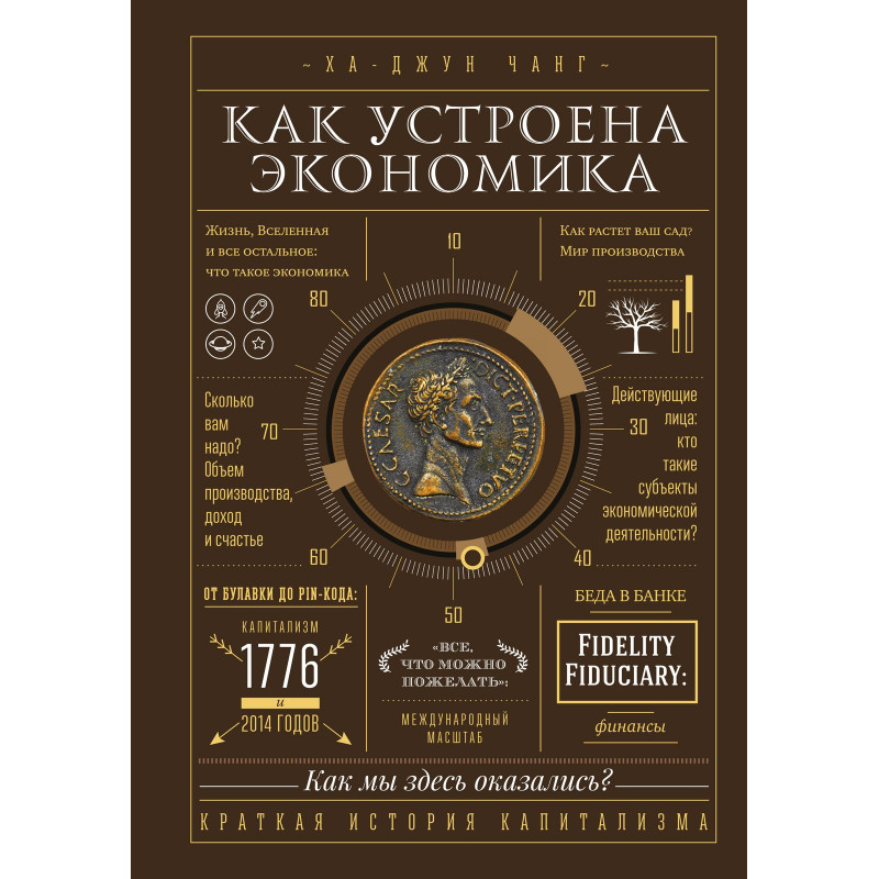 Как устроена экономика - Ха-Джун Чанг (твердый переплёт)