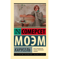 Карусель - Сомерсет Моэм (ЭК Мягкий)