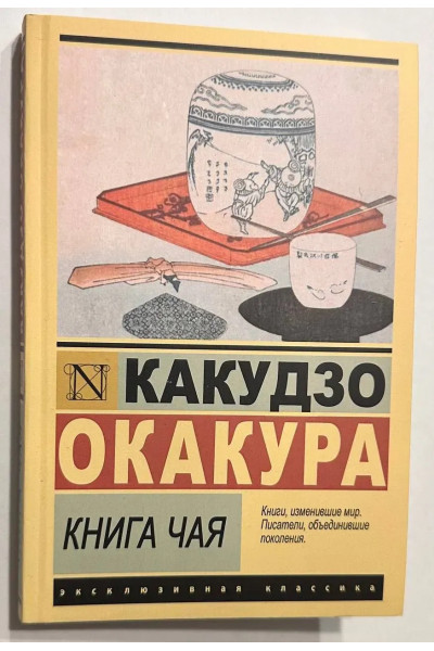Книга чая - Какудзо Окакура (ЭК мягкий)