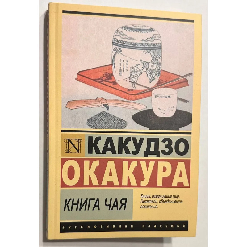 Книга чая - Какудзо Окакура (ЭК мягкий)