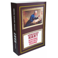 Критика чистого разума - Иммануил Кант (Мягкий)