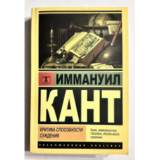Критика способности суждения - Иммануил Кант (ЭК мягкий)