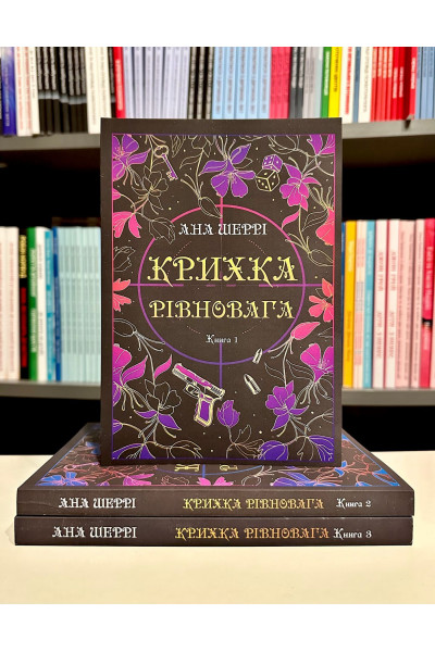 Крихка рівновага Комплект книг 3 т - Анна Шеррі (М'яка)