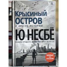 Крысиный остров - Ю Несбе (Твердый)
