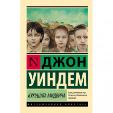 Кукушата Мидвича - Джон Уиндем (Эк мягкий )