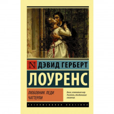 Любовник Леди Чаттерли - Дэвид Лоуренс (ЭК мягкий)