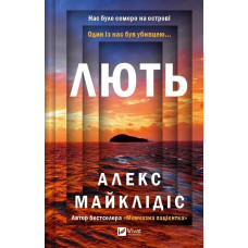 Лють - Алекс Майклідіс (тверда)