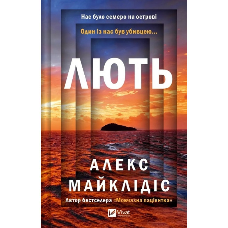 Лють - Алекс Майклідіс (тверда)