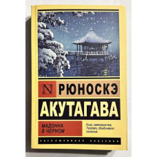 Мадонна в черном - Рюноскэ Акутагава (мягкий ЭК)