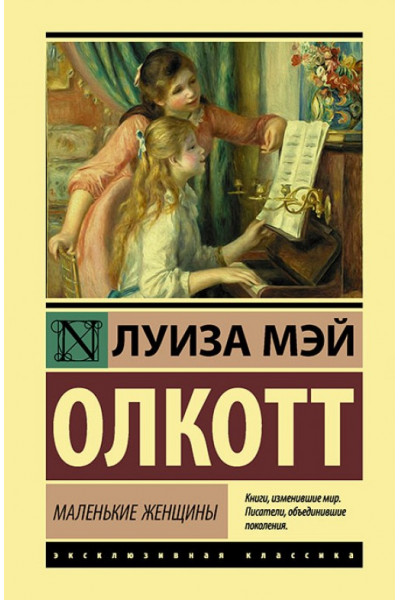 Маленькие женщины - Луиза Мэй Олкотт (мягкий переплёт ЭК)