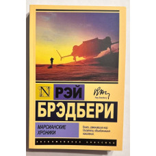 Марсианские хроники - Рэй Брэдбери (Эк мягкий)