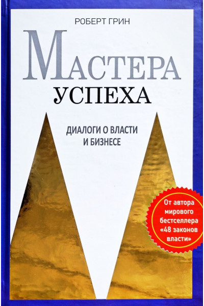 Мастера успеха. Диалоги о власти и бизнесе - Роберт Грин (Твердый)
