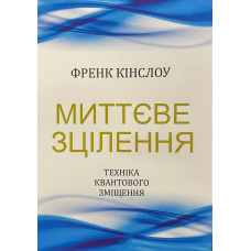 Миттєве зцілення - Кінслоу (м'яка обкладинка)