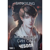 Молодший син сім'ї Чеболя - SANKYUNG (М'яка)