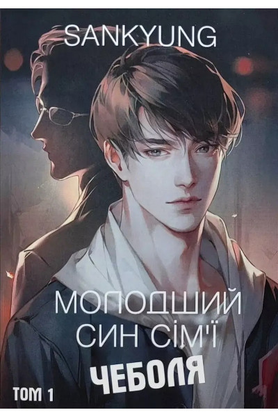 Молодший син сім'ї Чеболя - SANKYUNG (М'яка)