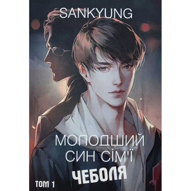 Молодший син сім'ї Чеболя - SANKYUNG (М'яка)