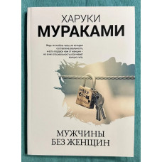 Мужчины без женщины - Харуки Мураками (мягкий)