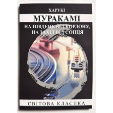 На південь від кордону На захід від сонця. Харукі Муракамі (м'яка)