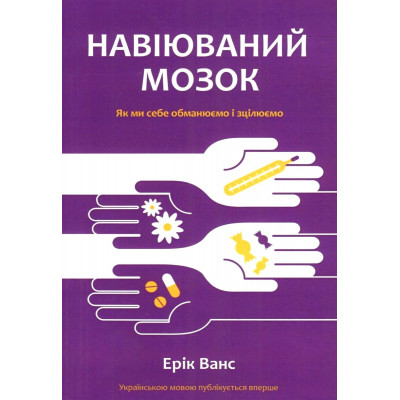 Навіюваний мозок - Ерік Ванс (мʼяка палітурка)