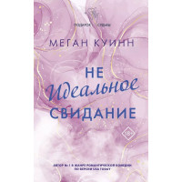 Не идеальное свидание - Меган Куинн (мягкий)