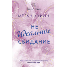 Не идеальное свидание - Меган Куинн (мягкий)