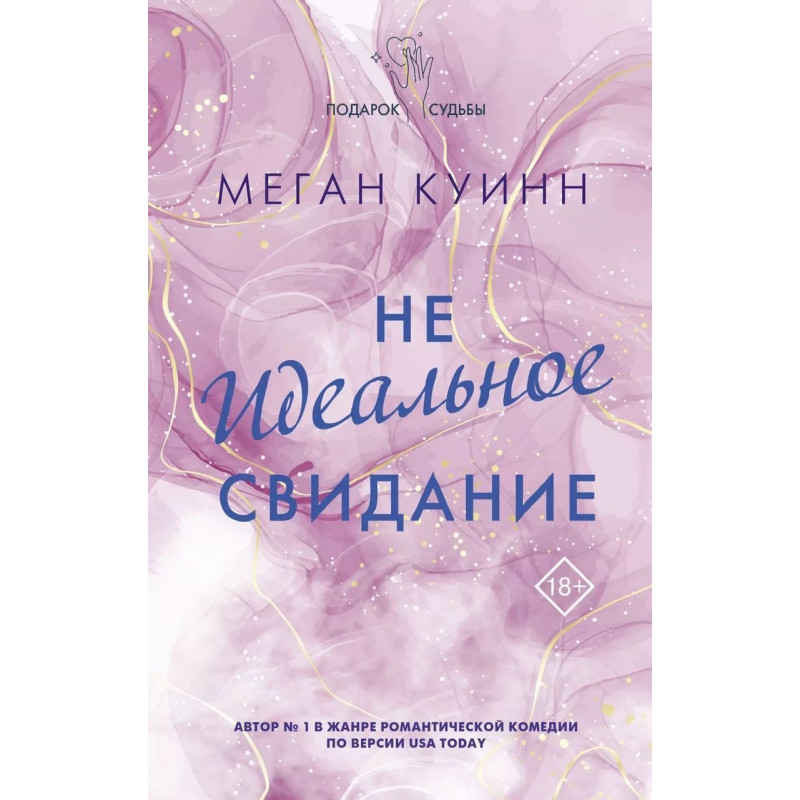 Не идеальное свидание - Меган Куинн (мягкий)