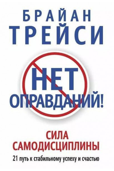 Нет оправданий - Брайан Трейси (мягкий переплет)