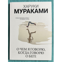 О чем я говорю, когда говорю о беге - Харуки Мураками (мягкий)
