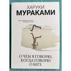 О чем я говорю, когда говорю о беге - Харуки Мураками (мягкий)