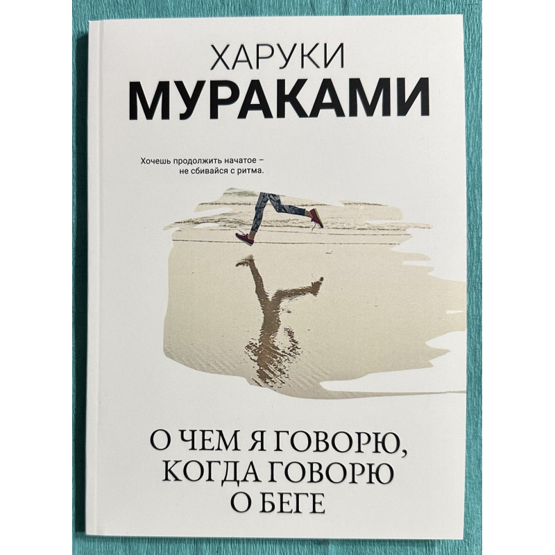 О чем я говорю, когда говорю о беге - Харуки Мураками (мягкий)