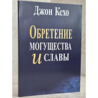 Обретение могущества и славы - Джон Кехо (мягкий)
