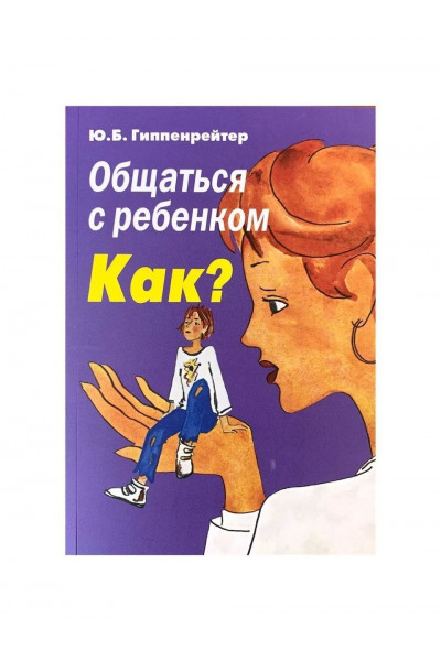 Общаться с ребенком Как - Гиппенрейтер (мягкий переплёт)