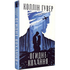 Огидне кохання - Коллін Гувер (тверда)