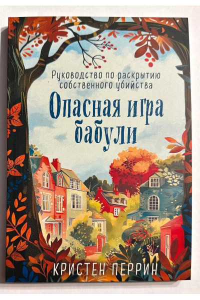 Опасная игра бабули - Кристен Перрин (мягкий переплет)