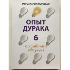 Опыт дурака 6 как работает интуиция - Мирзакарим Норбеков (мягкий)