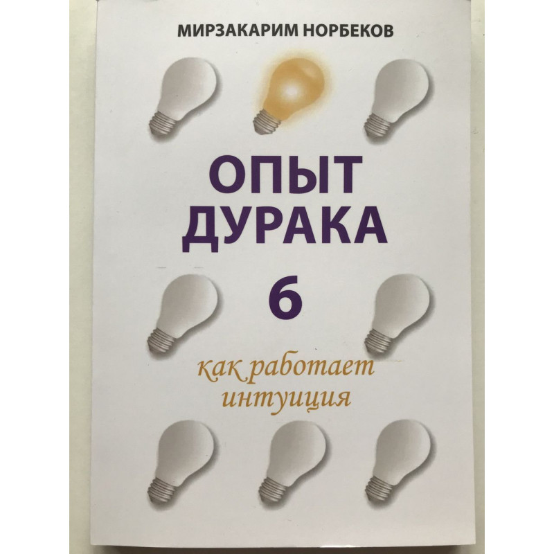 Опыт дурака 6 как работает интуиция - Мирзакарим Норбеков (мягкий)
