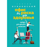 Офис без риска для здоровья - Сергей Бубновский (мягкий)