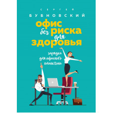 Офис без риска для здоровья - Сергей Бубновский (мягкий)