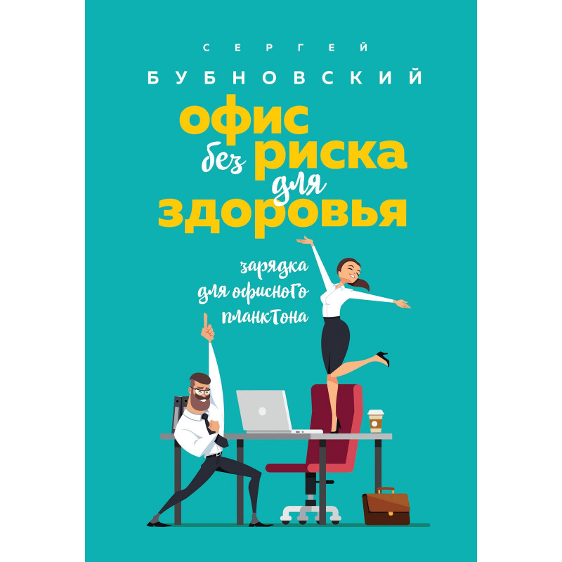 Офис без риска для здоровья - Сергей Бубновский (мягкий)